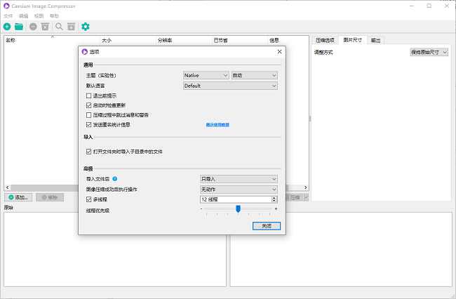 caesium image compressor中文版截图2