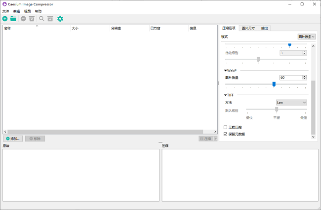 caesium image compressor中文版截图4
