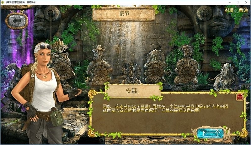 蒙特祖玛的宝藏4中文版pc绿色截图4