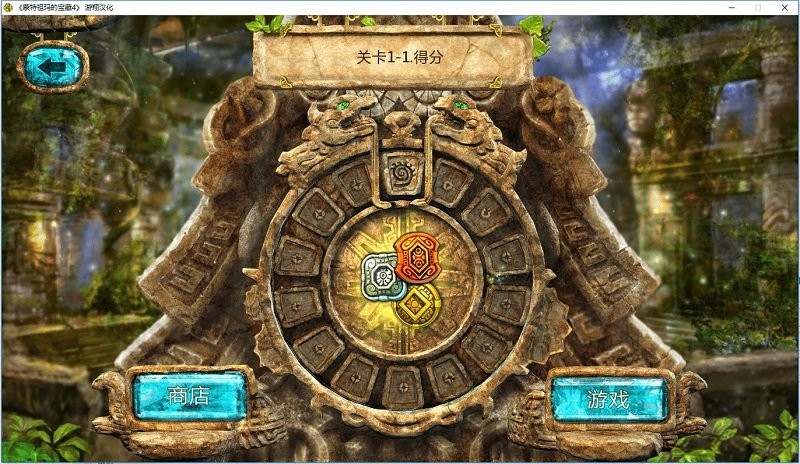 蒙特祖玛的宝藏4中文版pc绿色截图5