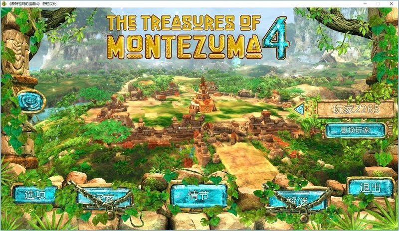 蒙特祖玛的宝藏4中文版pc绿色截图1