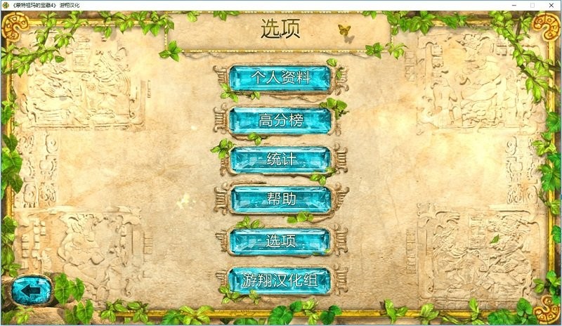 蒙特祖玛的宝藏4中文版pc绿色截图2