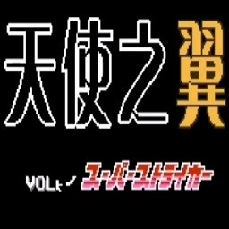 天使之翼2中文版