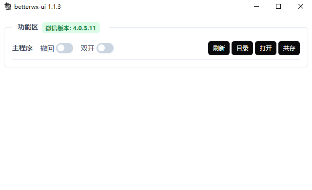 betterwx-ui微信防撤回软件电脑版截图1
