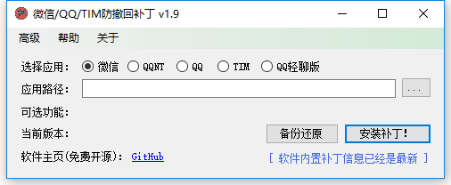 timqq微信防撤回插件免费版(revokemsgpatcher)截图1