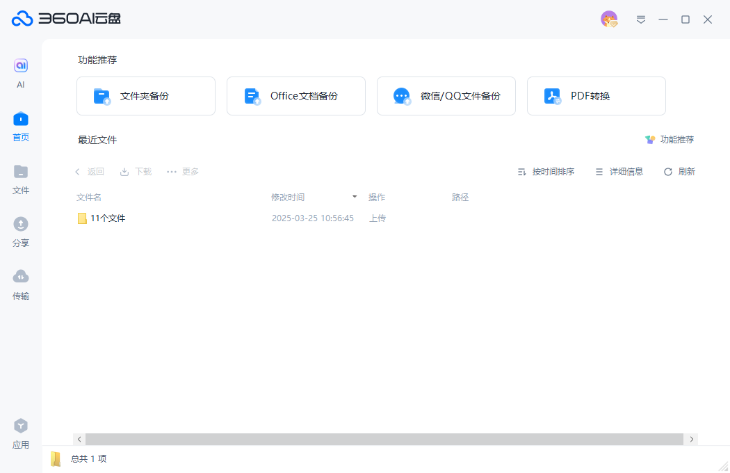 360ai云盘pc版(原360安全云盘)截图3