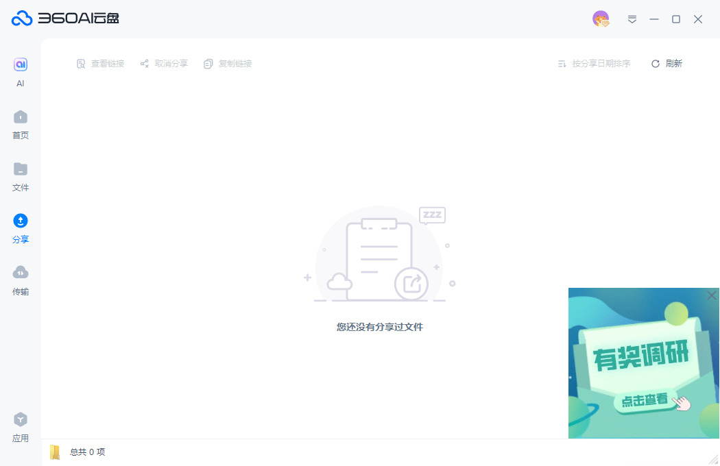 360ai云盘pc版(原360安全云盘)截图2