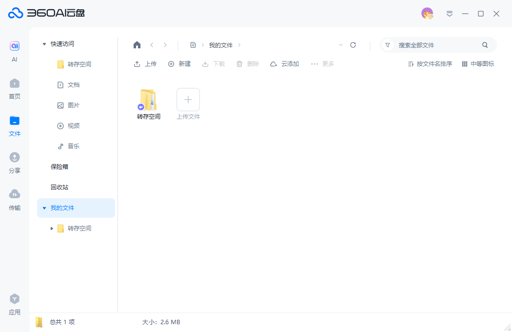 360ai云盘pc版(原360安全云盘)截图4