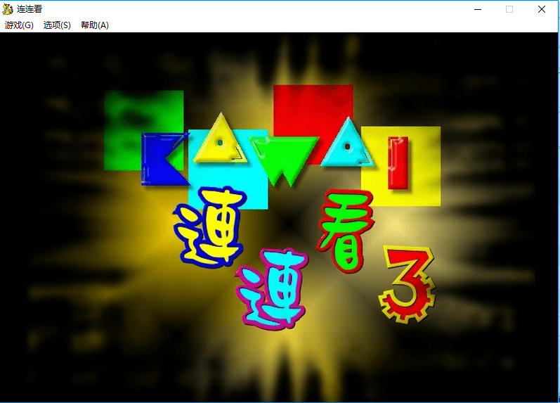 连连看3.1原版单机电脑版截图2