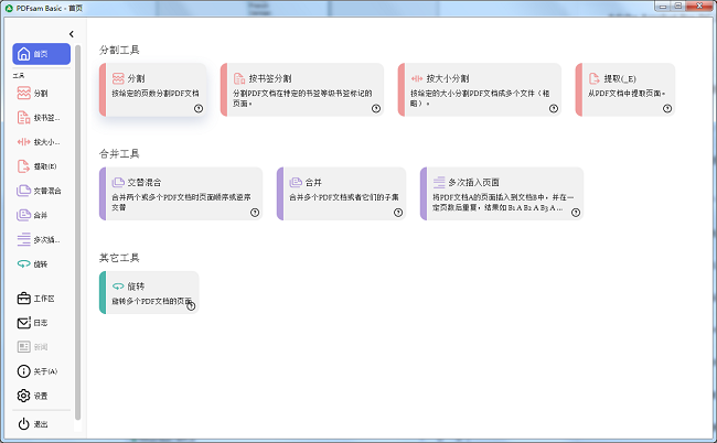 PDFsam Basic免费版截图1
