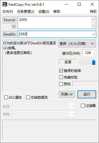 fastcopy完整中文汉化版破解版截图3