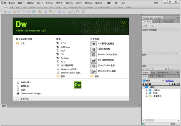 dreamweaver cs6破解版截图1