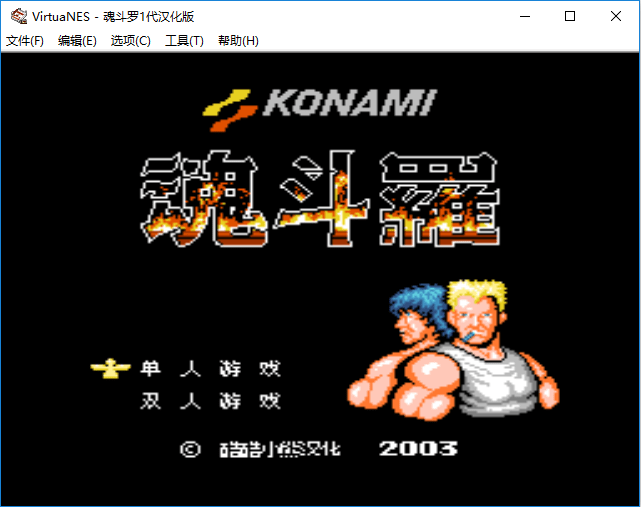 魂斗罗全集电脑版截图1