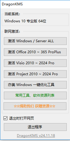 dragonkms正版(win和office激活工具)截图1