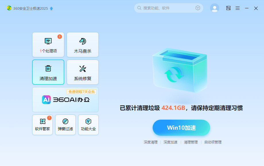 360电脑安全卫士极速版截图1