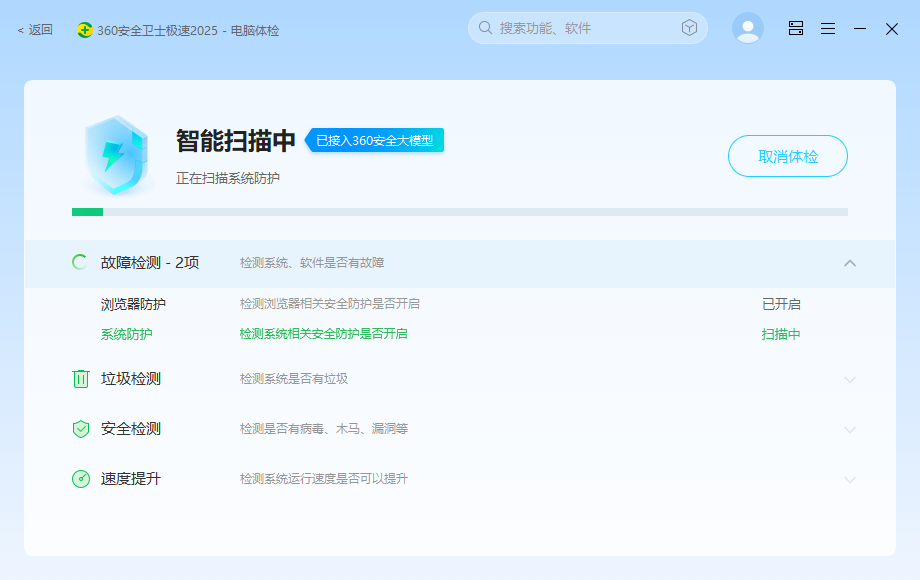 360电脑安全卫士极速版截图2