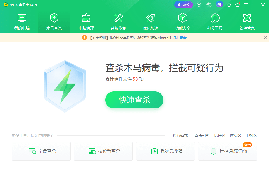 360安全卫士电脑版测试版截图1