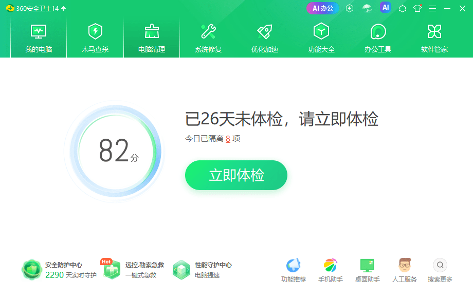 360安全卫士电脑版测试版截图3