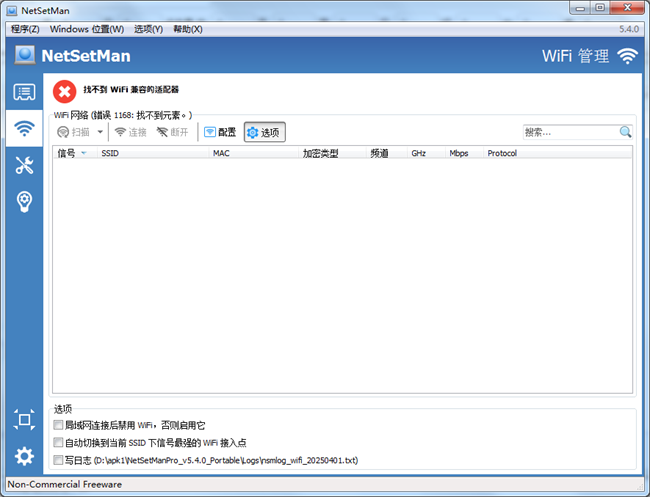 NetSetMan中文绿色版截图1