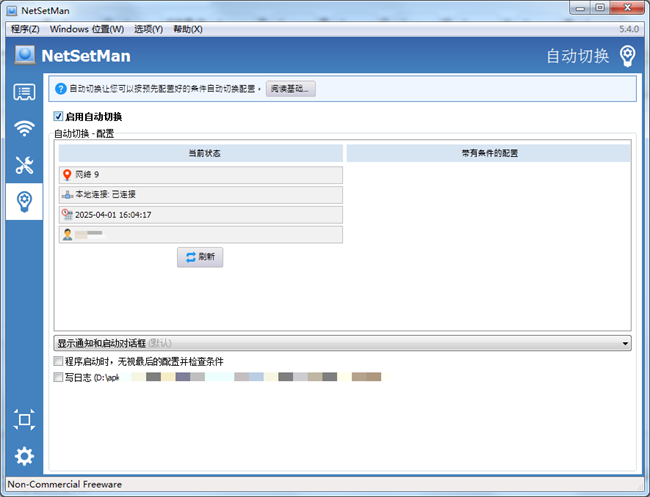 NetSetMan中文绿色版截图2
