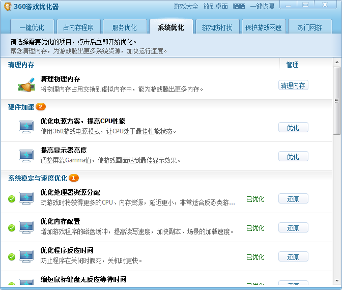360游戏优化器独立版电脑版截图2