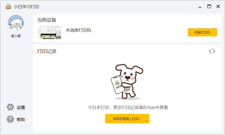 小白学习打印mac版截图1