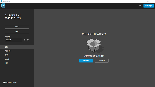 autodesk maya 2026中文版截图2