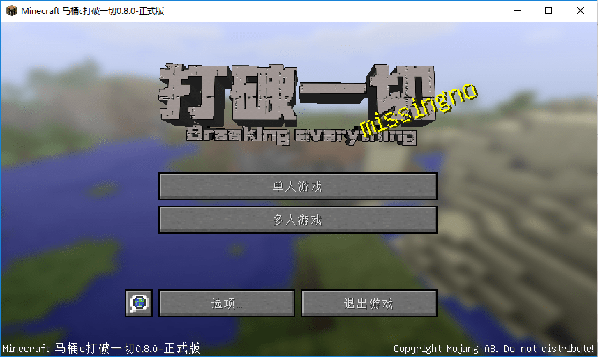 我的世界MITE打破一切电脑版截图1