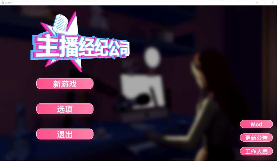 女主播经纪公司游戏截图2