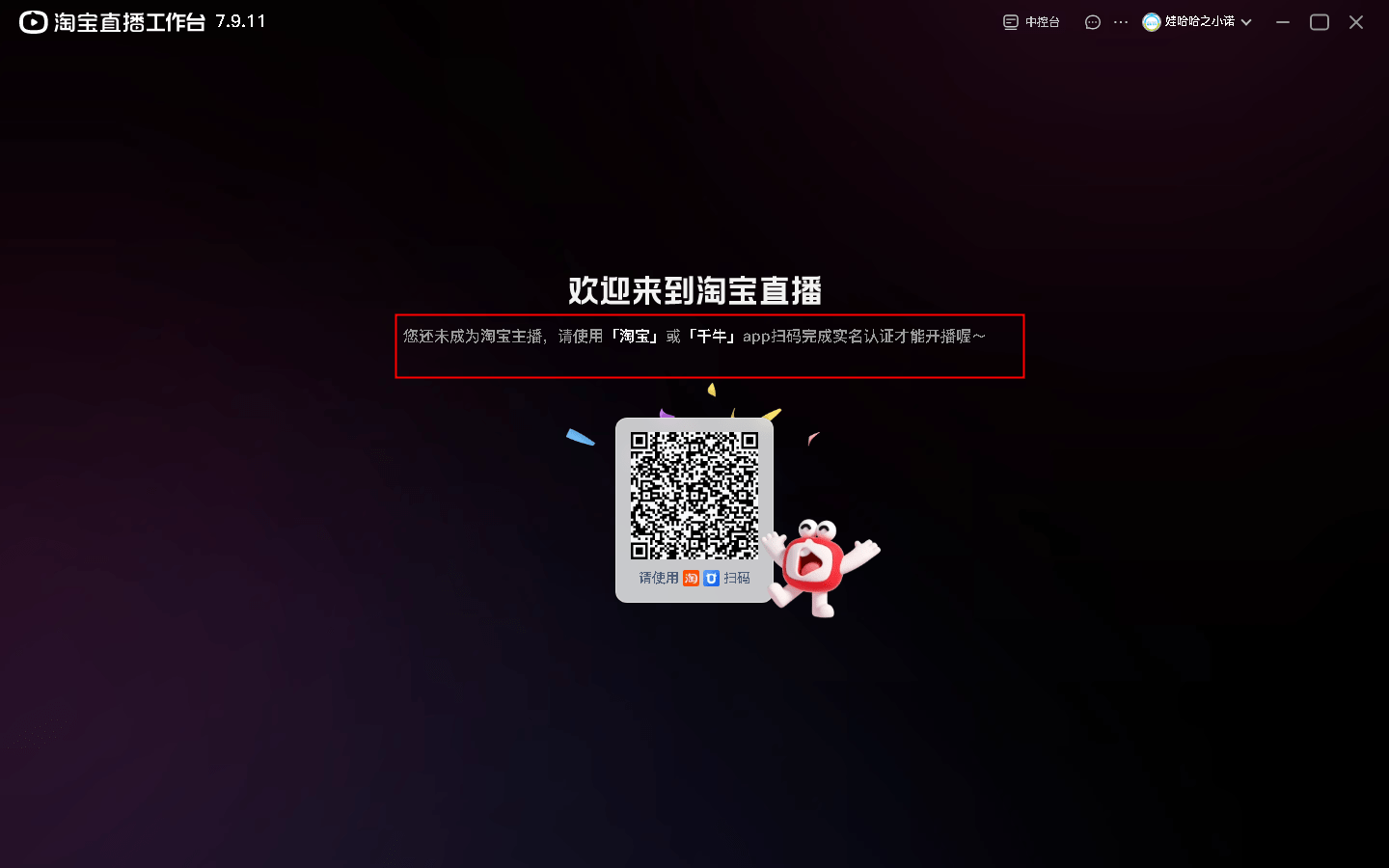 淘宝直播中控台pc端截图1