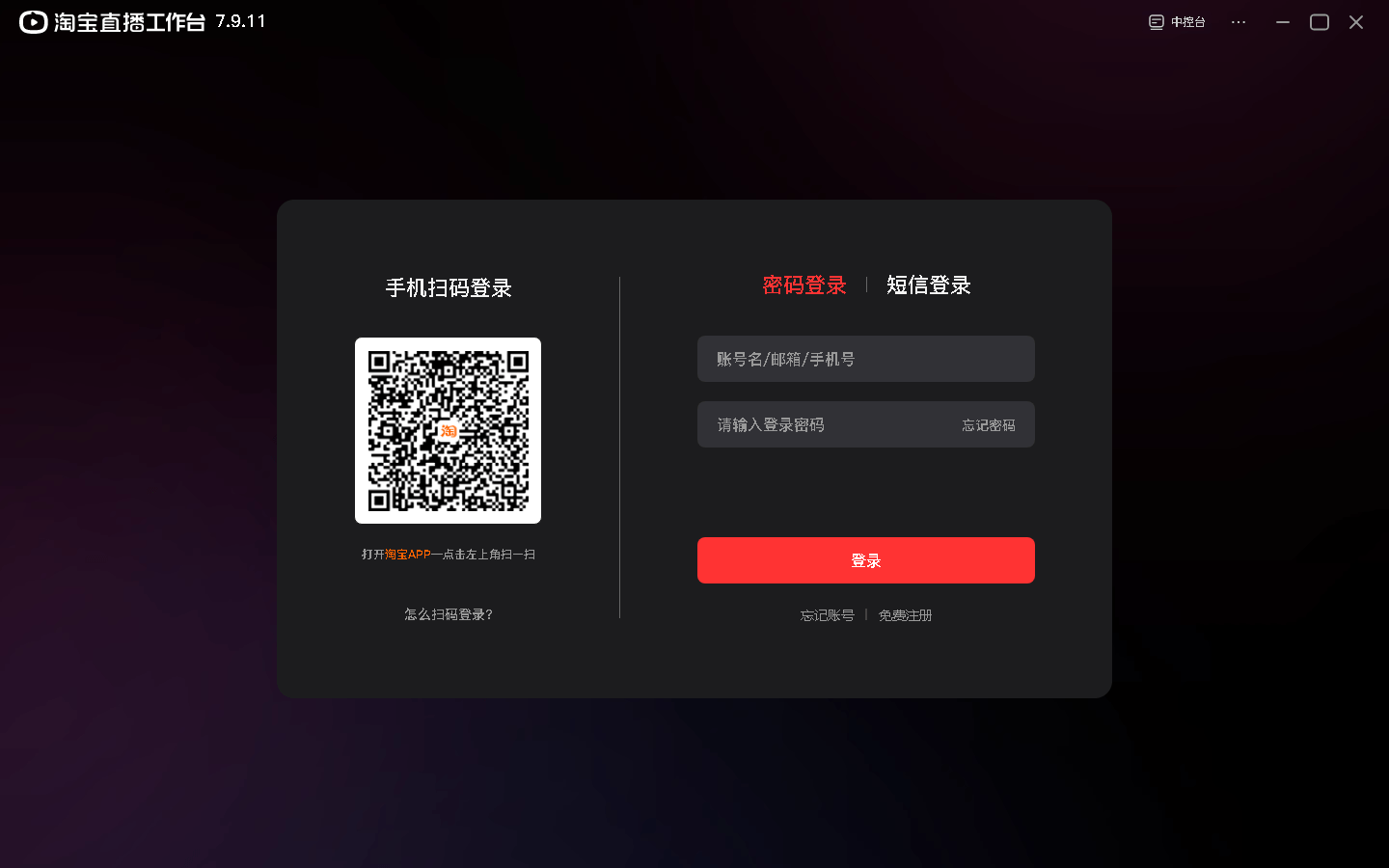 淘宝直播中控台pc端截图2