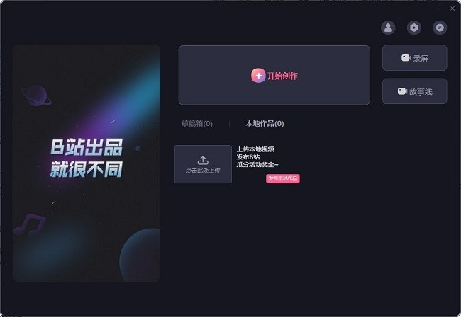 bilibili必剪电脑版截图1