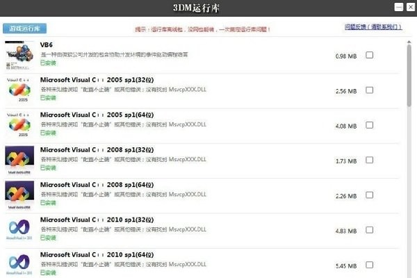 3dm游戏运行库合集安装包电脑版截图1
