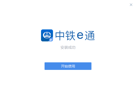 中铁e通电脑版截图2