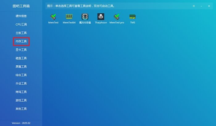 图吧工具箱电脑版安装包截图3