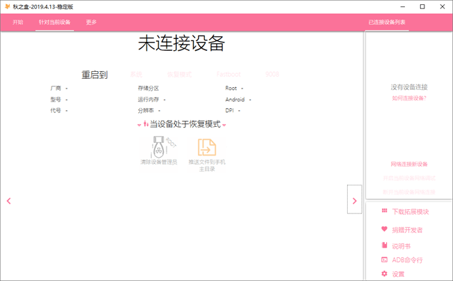 秋之盒autumnbox adb手机工具箱截图2