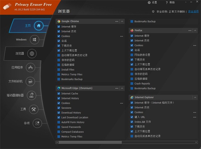 Privacy Eraser Free清理工具(隐私橡皮擦)截图1