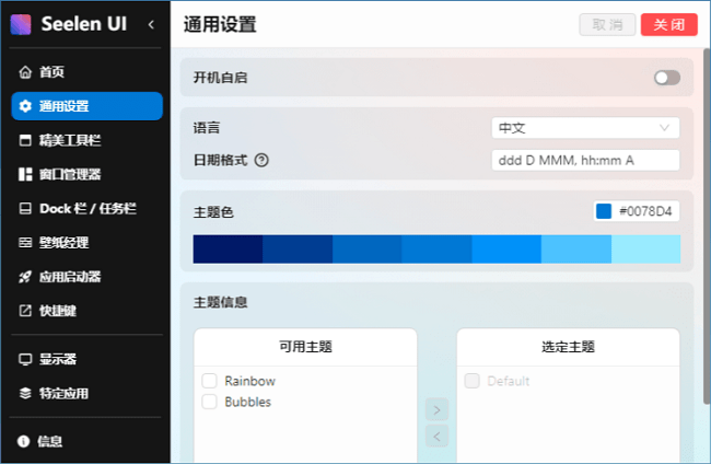 Seelen UI桌面自定义工具截图1
