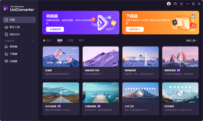 万兴优转uniconverter免激活中文绿色便携版截图4