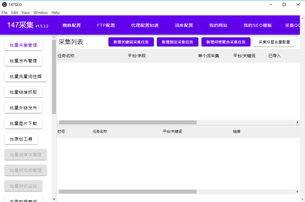 147seo采集工具电脑版截图1