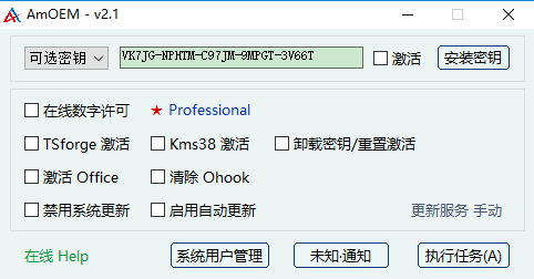 AMOEM激活工具截图1