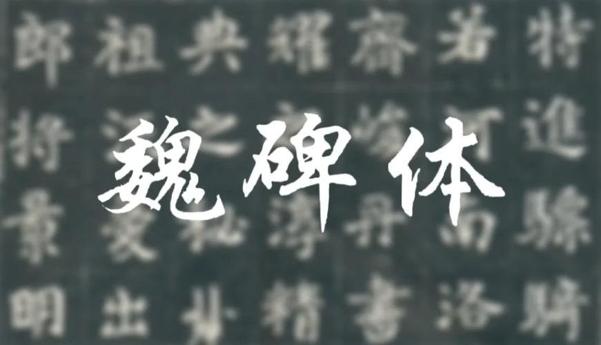 魏碑体字体截图1