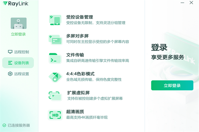 raylink远程控制软件电脑截图3
