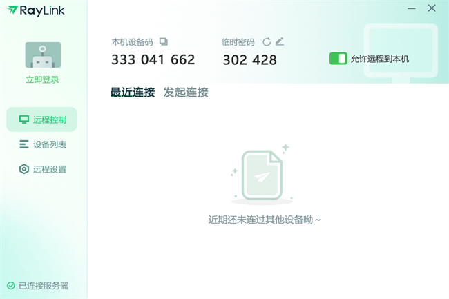 raylink远程控制软件电脑截图1