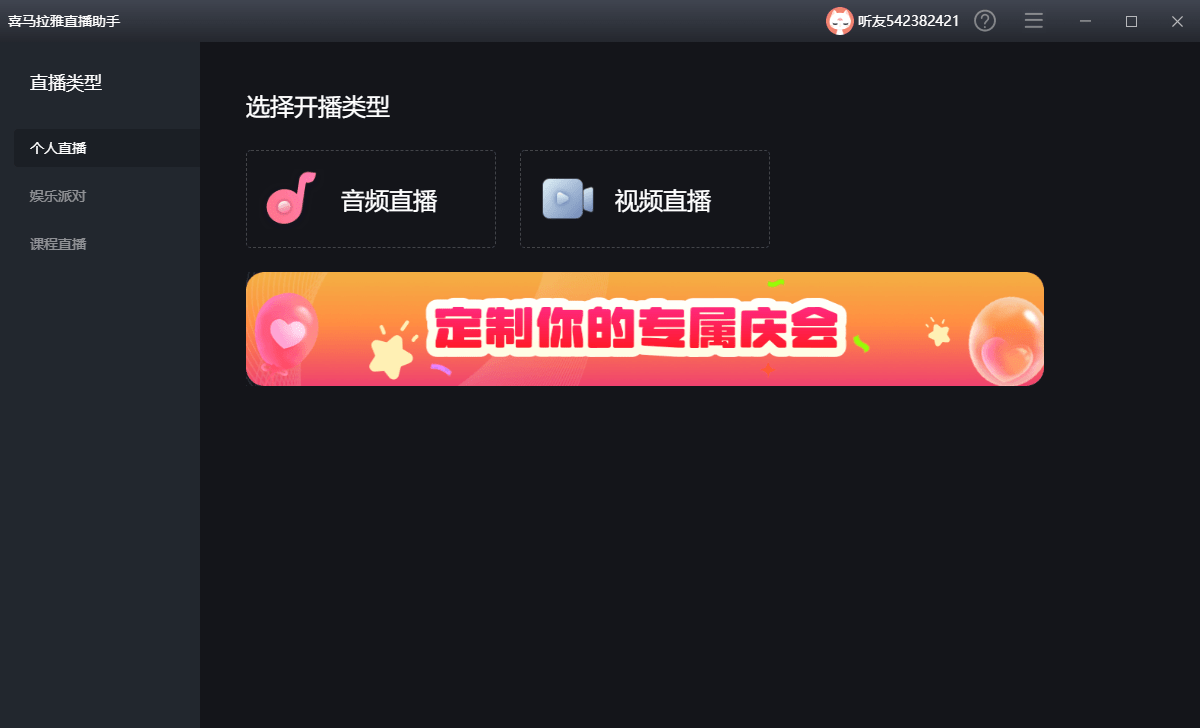 喜马拉雅直播助手电脑版截图1