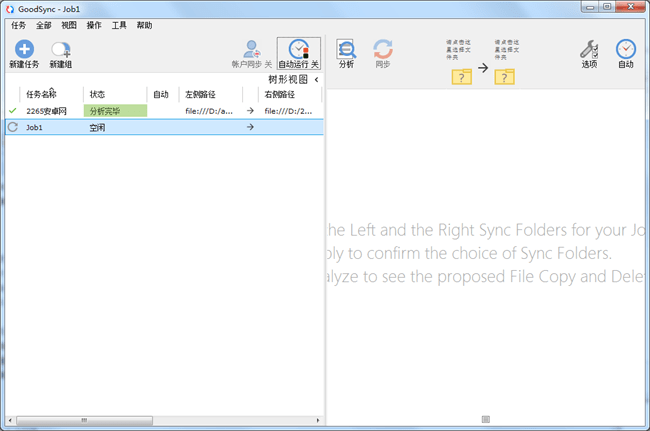 GoodSync破解版截图1
