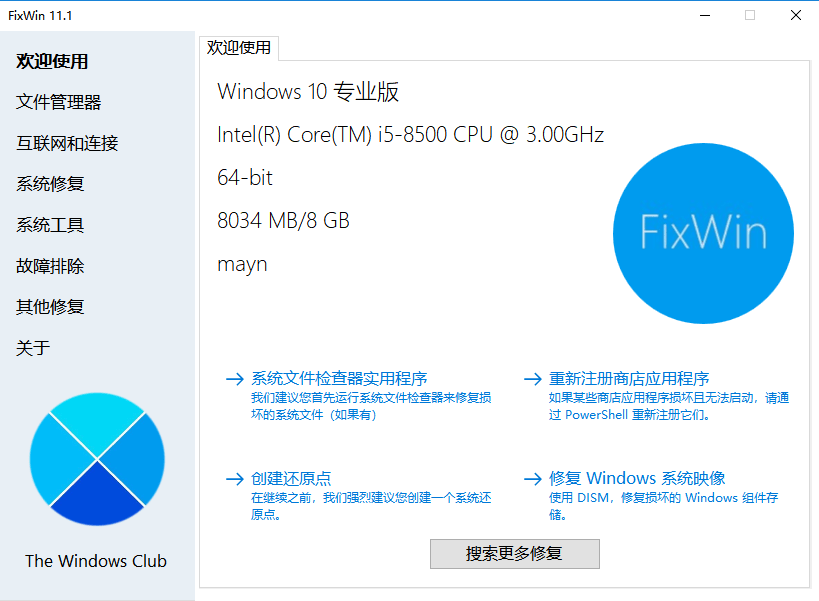 fixwin修复工具中文版截图1