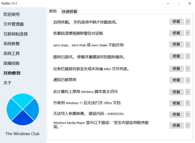 fixwin修复工具中文版截图2