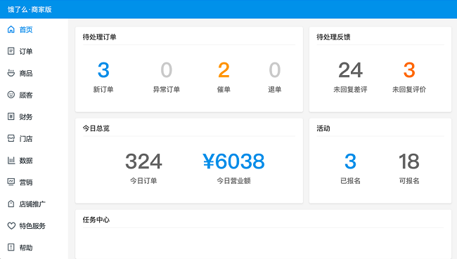 饿了么商家版电脑版截图1
