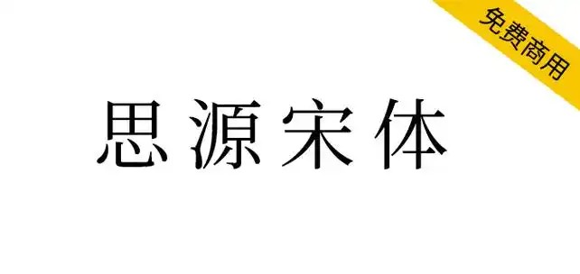 思源宋体字体免费截图1